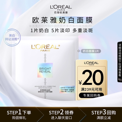 欧莱雅奶白面膜1片美白