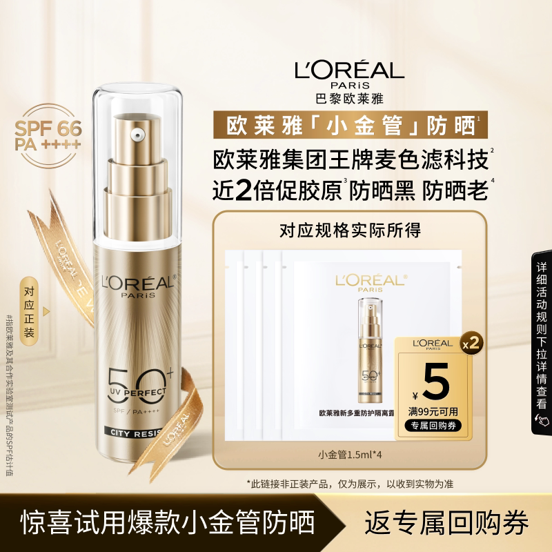 欧莱雅小金管防晒1.5ml*4
