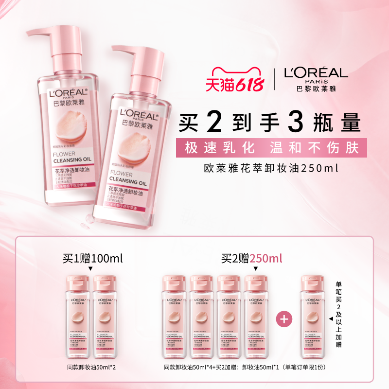 【618立即抢购】欧莱雅花萃净透卸妆油温和不刺激清洁卸妆正品