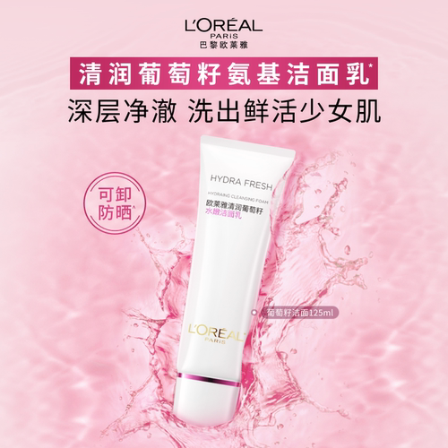 欧莱雅葡萄籽氨基保湿滋润洗面奶