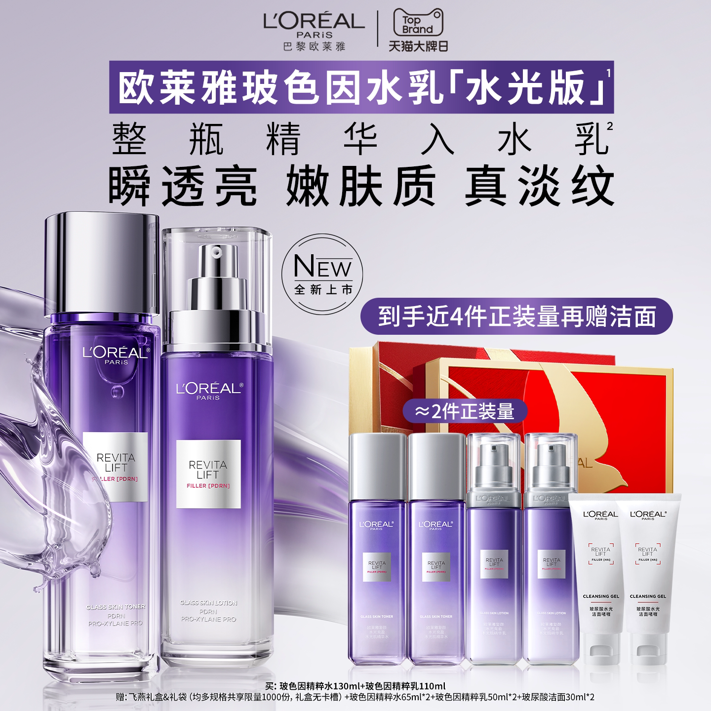 【直播间限时补贴】欧莱雅玻色因水乳套装PDRN紧致抗皱护肤品正品