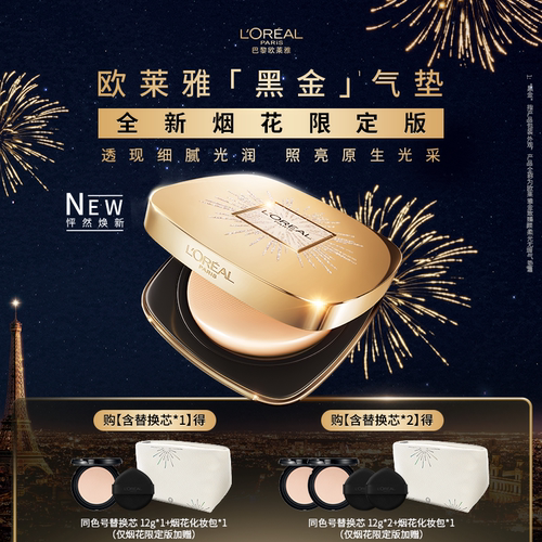 欧莱雅金致臻颜黑金气垫遮瑕持久