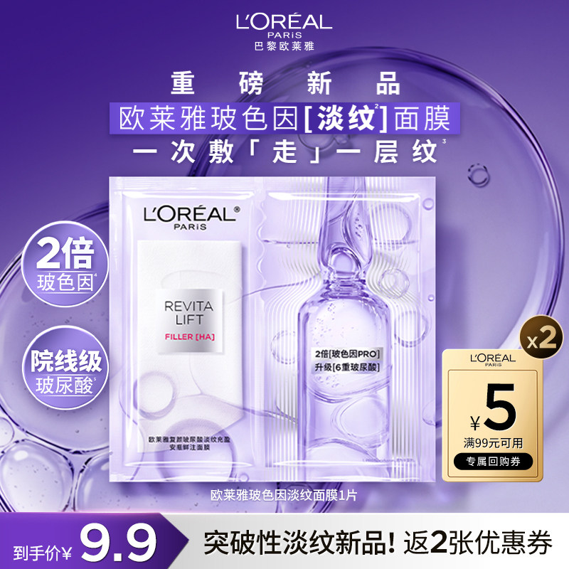 【天猫U先】全新欧莱雅玻色因淡纹安瓶面膜1片补水保湿抗老紧致焕
