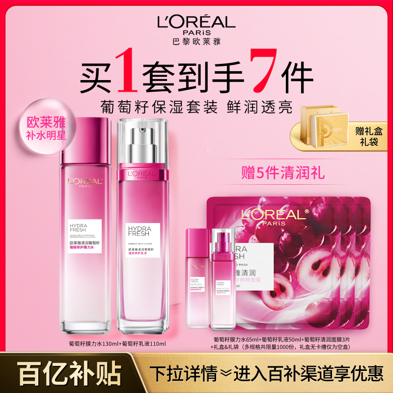 欧莱雅葡萄籽水乳套装补水保湿