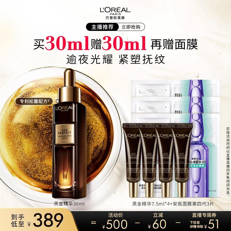 【达人臻选】欧莱雅金致臻颜黑金精华抗皱焕亮O