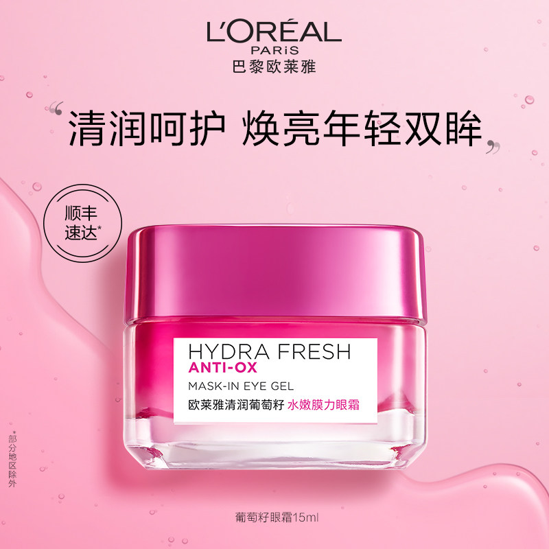 欧莱雅清润葡萄籽膜力眼霜女淡化黑眼圈细纹保湿滋润提亮肌肤护肤