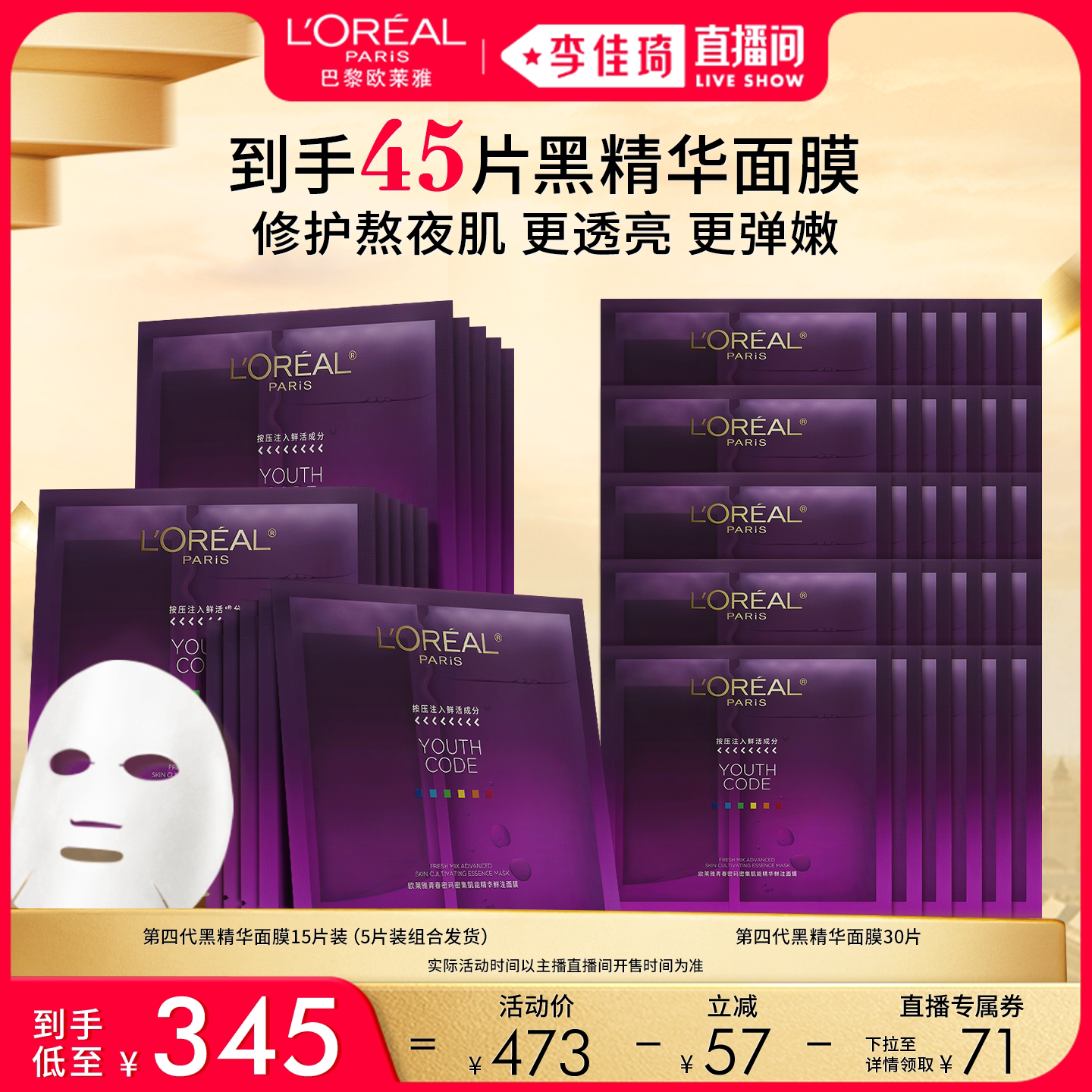 【李佳琦直播间时尚节】欧莱雅黑精华面膜紧致抗皱修护*