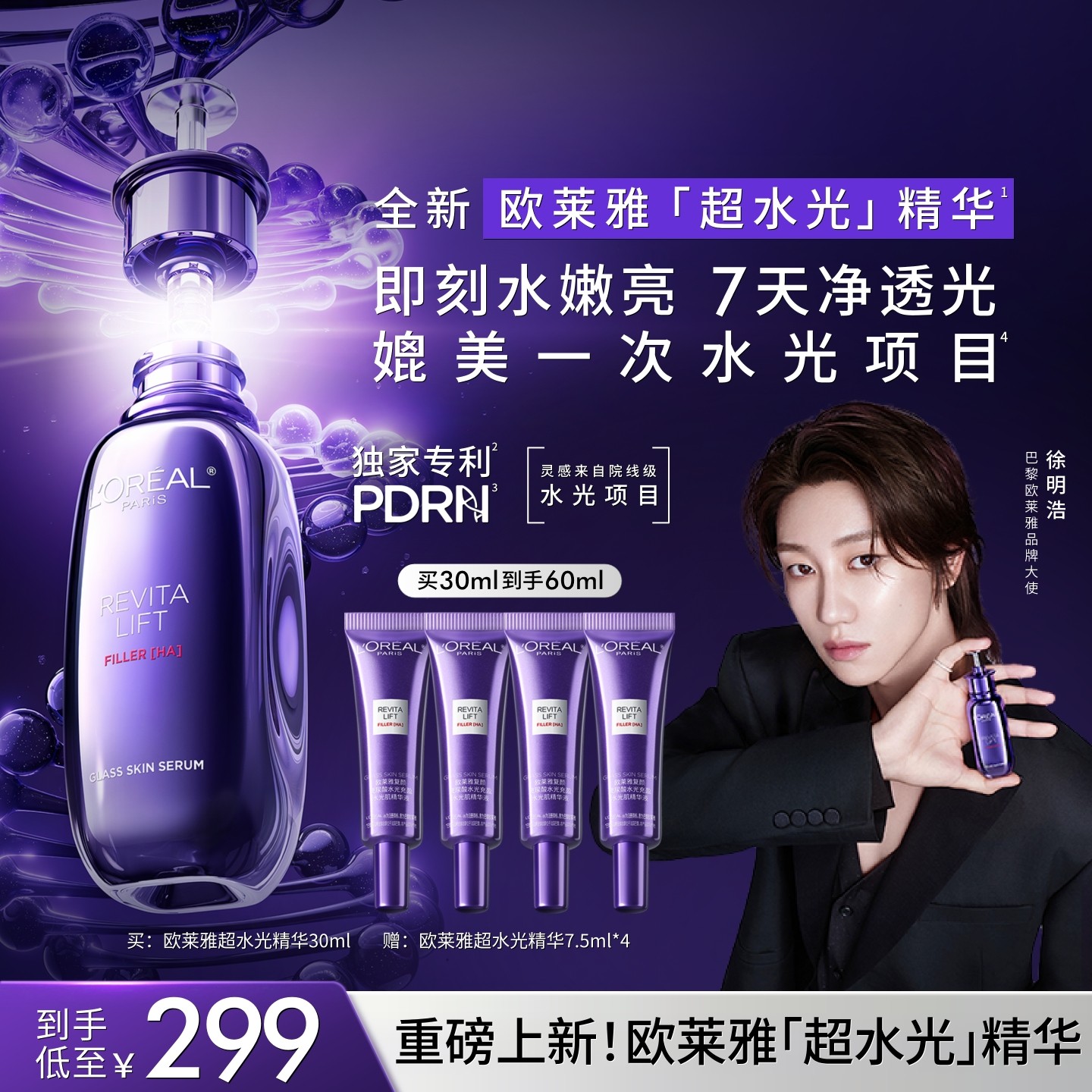 欧莱雅PDRN超水光精华抗老紧致