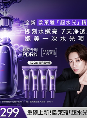 欧莱雅超水光精华玻色因抗老紧致淡纹修护PDRN抗氧焕亮护肤品