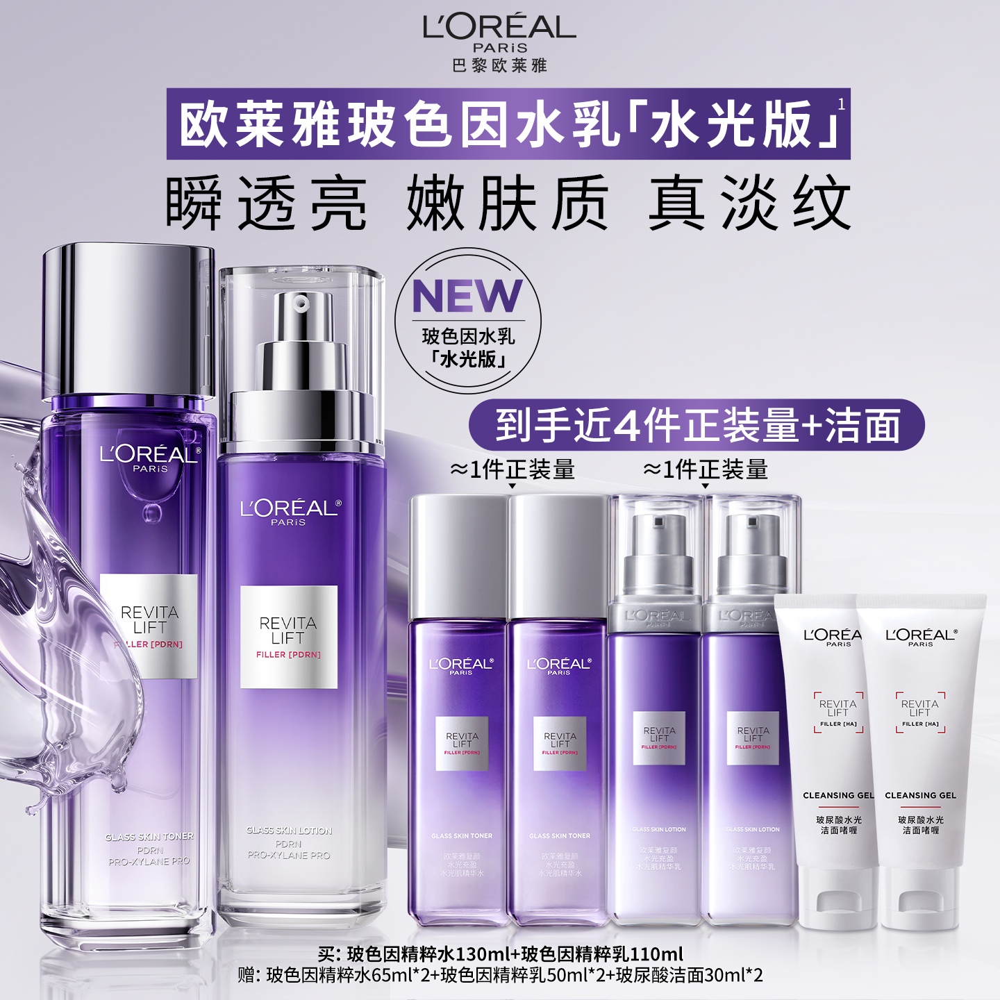 欧莱雅玻色因水乳套装PDRN紧致抗皱淡化细纹保湿护肤品官方正品 - 实物图