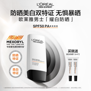 欧莱雅男士耀白隔离防晒乳男士防晒乳霜隔离霜烟酰胺美白SPF50+