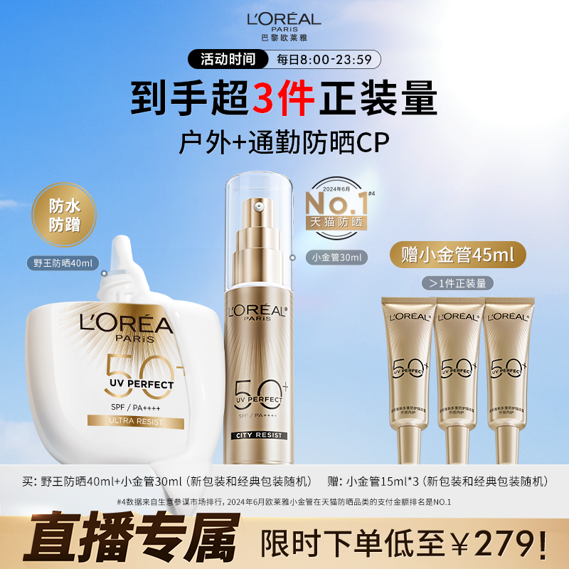 【直播间闪降价】欧莱雅小金管野王防晒防水防晒霜军训SPF50+隔离