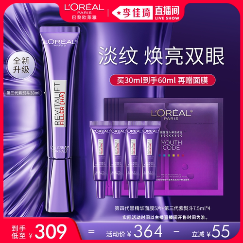 【李佳琦直播间】欧莱雅第三代紫熨斗眼霜保湿*