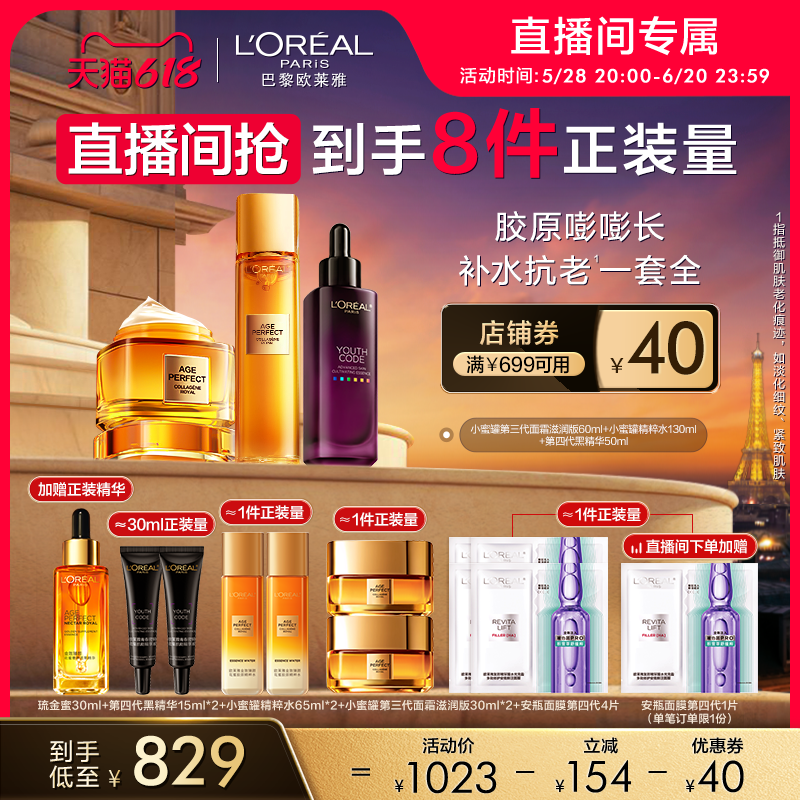 【618直播间立即抢购】欧莱雅小蜜罐大王炸补水保湿抗皱抗老套装