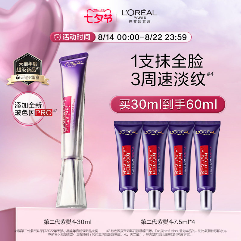 欧莱雅第二代紫熨斗眼霜玻色因保湿抗皱提拉紧致淡化细纹咖啡因高性价比高么？
