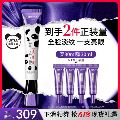 【618立即抢购】欧莱雅第三代紫熨斗眼霜玻色因抗皱淡黑眼圈正品 - 封面