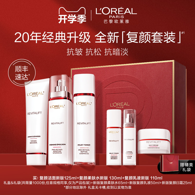 【全新升级】欧莱雅复颜水乳套装礼盒妈妈护肤品紧致抗皱保湿抗老