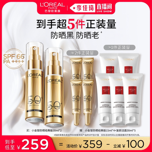 【李佳琦直播间美妆一夏&美妆专场】欧莱雅小金管小紫管防晒*