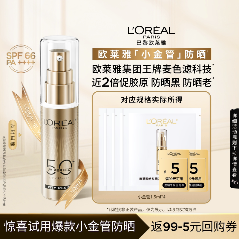 【天猫U先】欧莱雅小金管防晒1.5ml*4面部清爽身体隔离霜女男正品