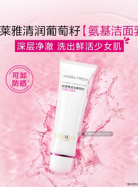 欧莱雅葡萄籽氨基酸洁面乳洗面奶滋润保湿深层清洁毛孔护肤品正品