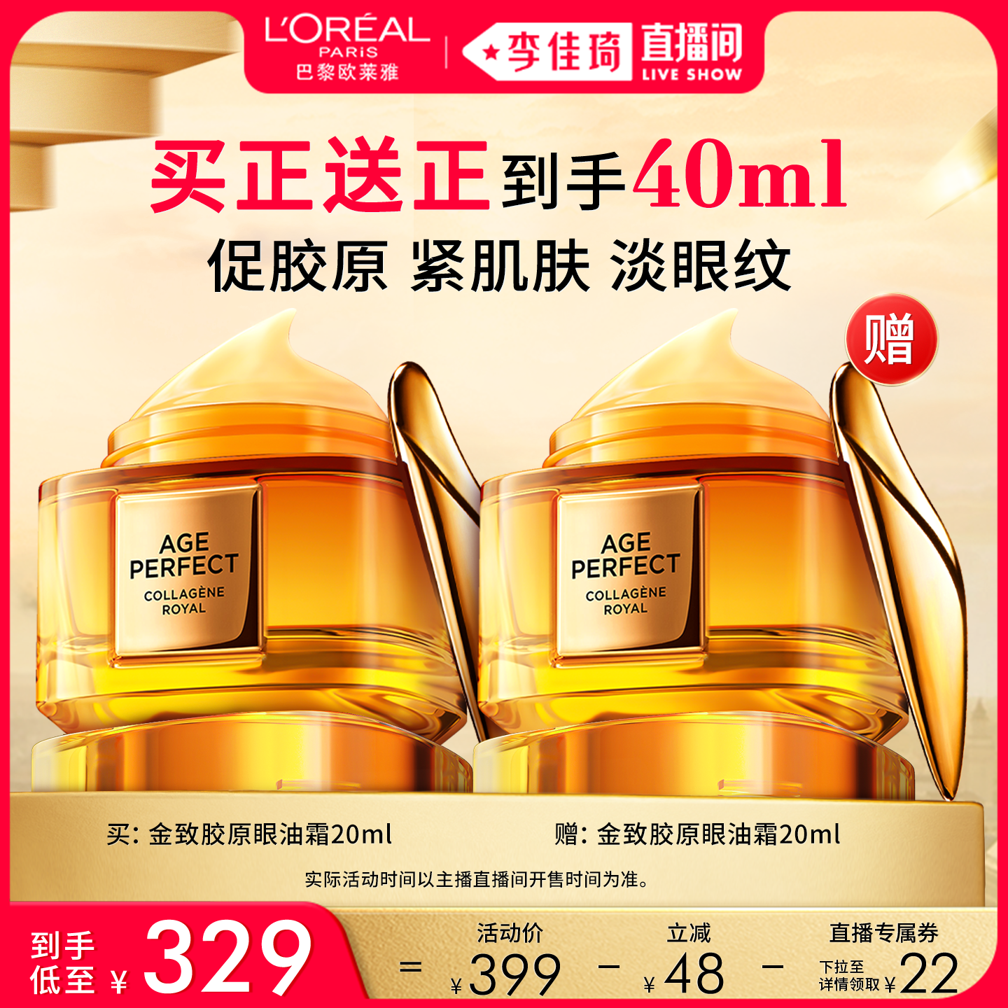 【李佳琦直播间时尚节】欧莱雅小蜜罐眼油霜保湿抗皱*