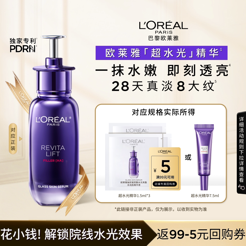 【天猫U先】欧莱雅新品超水光精华液体验装抗氧紧致