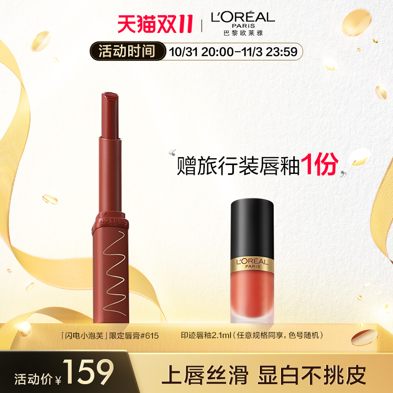 【双11立即抢购】欧莱雅纷泽滋润666细管口红唇膏615小雀斑哑光