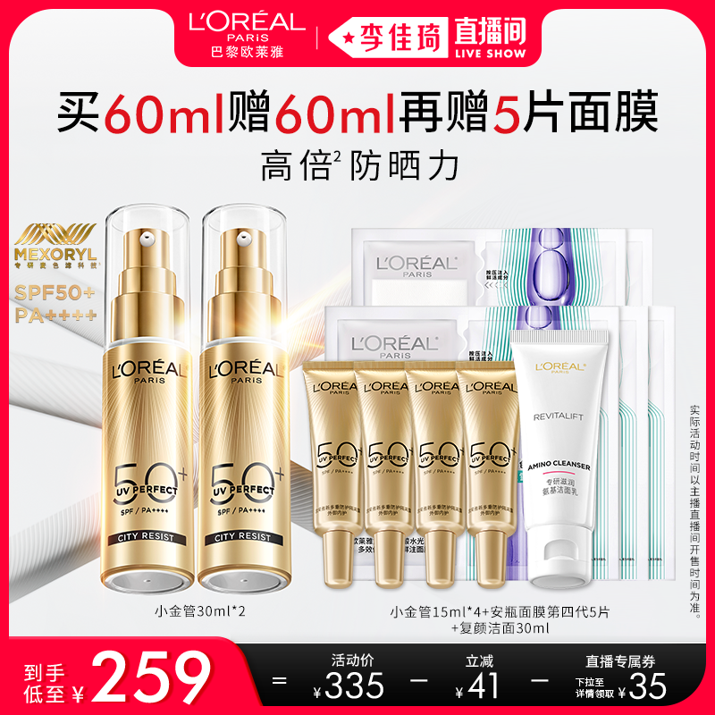 【李佳琦直播间】欧莱雅小金管小银管防晒隔离霜*,美容护肤/美体/精油,防晒霜,淘宝优惠券,粉丝福利购,淘宝优惠卷