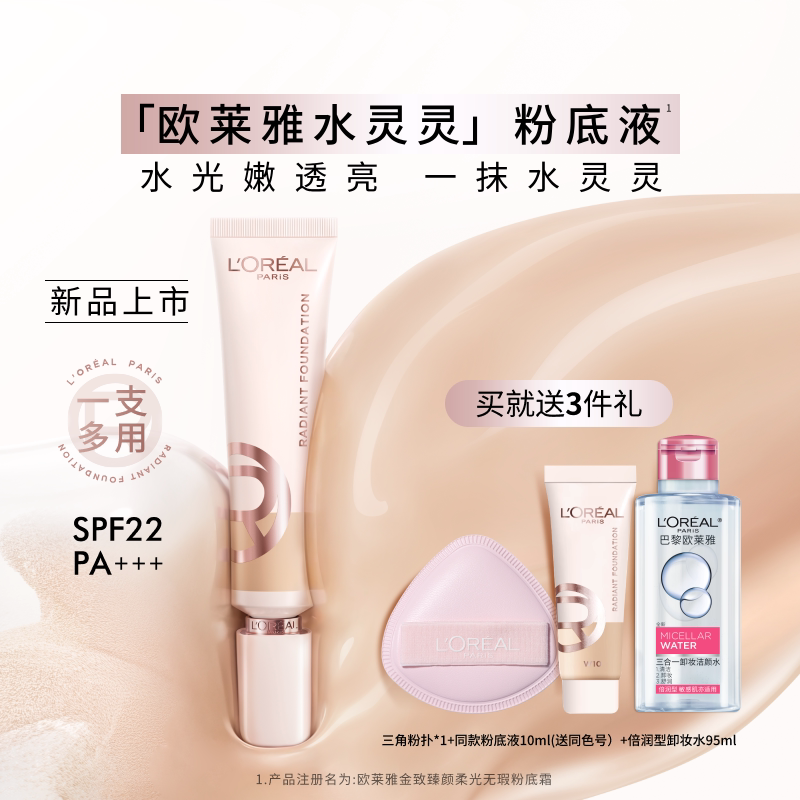 【38立即抢购】欧莱雅水灵灵粉底液水光防晒高光养肤遮瑕水润官方