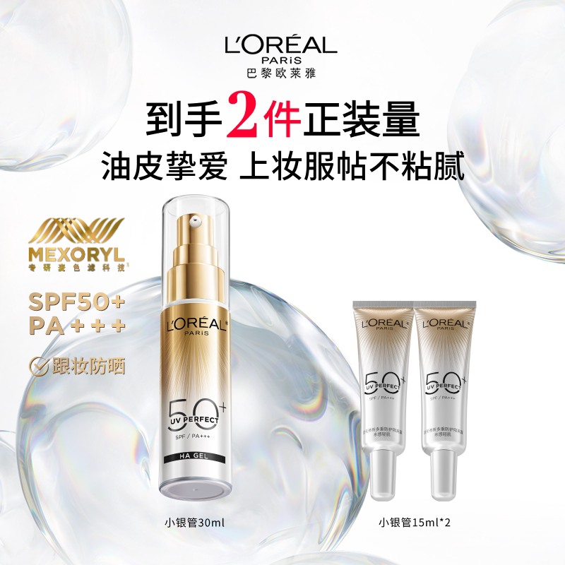 欧莱雅小金管小银管防晒霜面部隔离霜身体防晒乳防紫外线SPF50+