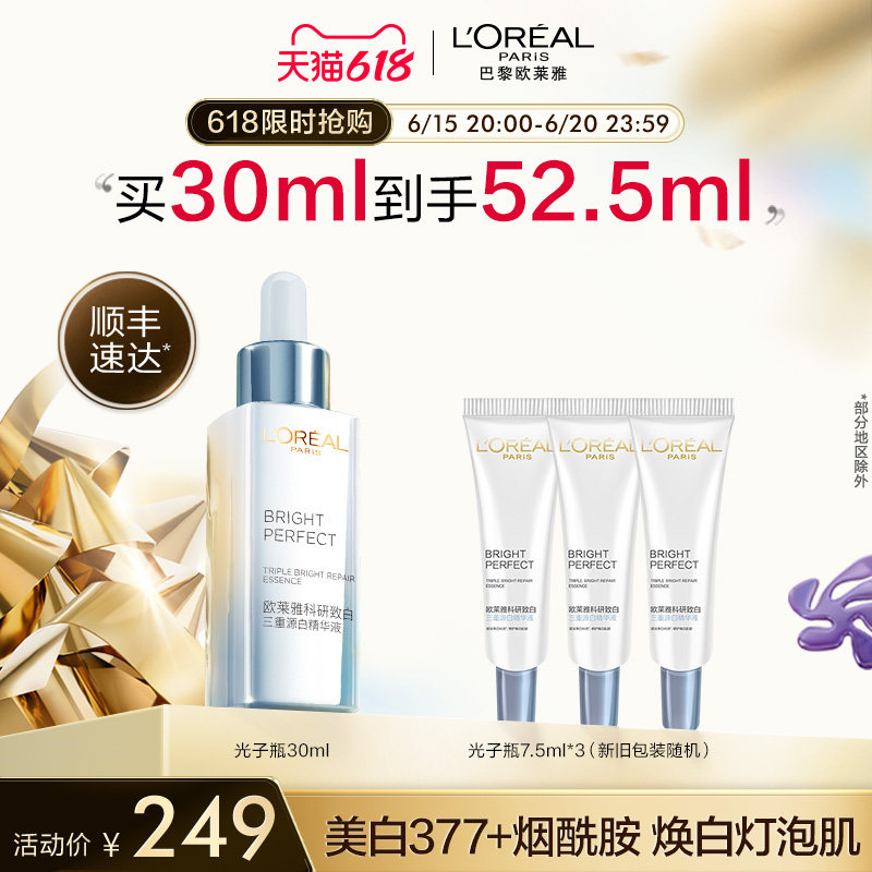 【618立即抢购】欧莱雅光子瓶美白精华液淡斑提亮肌肤烟酰胺377