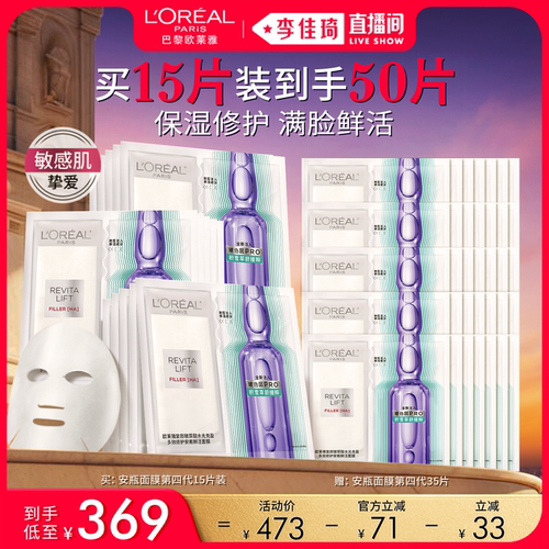 【李佳琦直播间618美妆品牌专场】欧莱雅安瓶面膜舒缓修护补水*