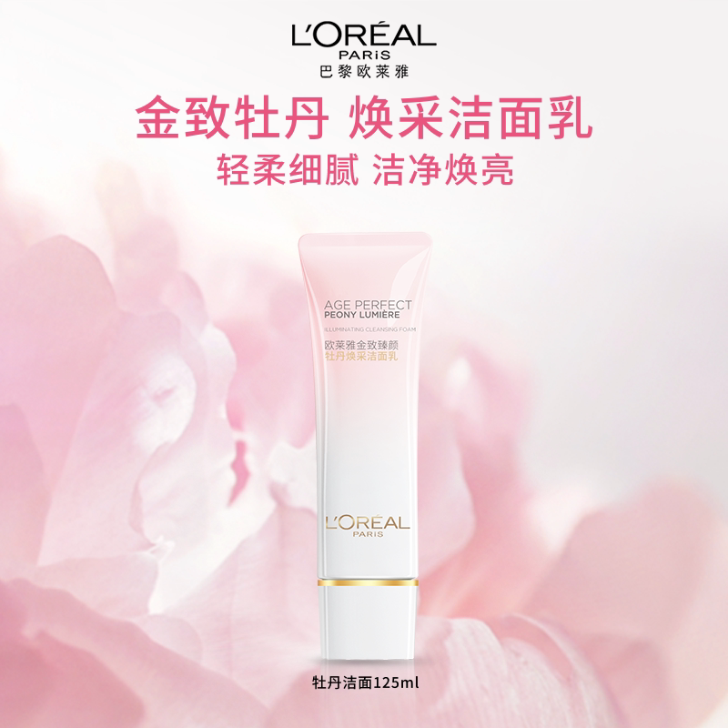 欧莱雅金致臻颜牡丹奢养粉妍氨基酸洗面奶深层温和清洁面焕亮女