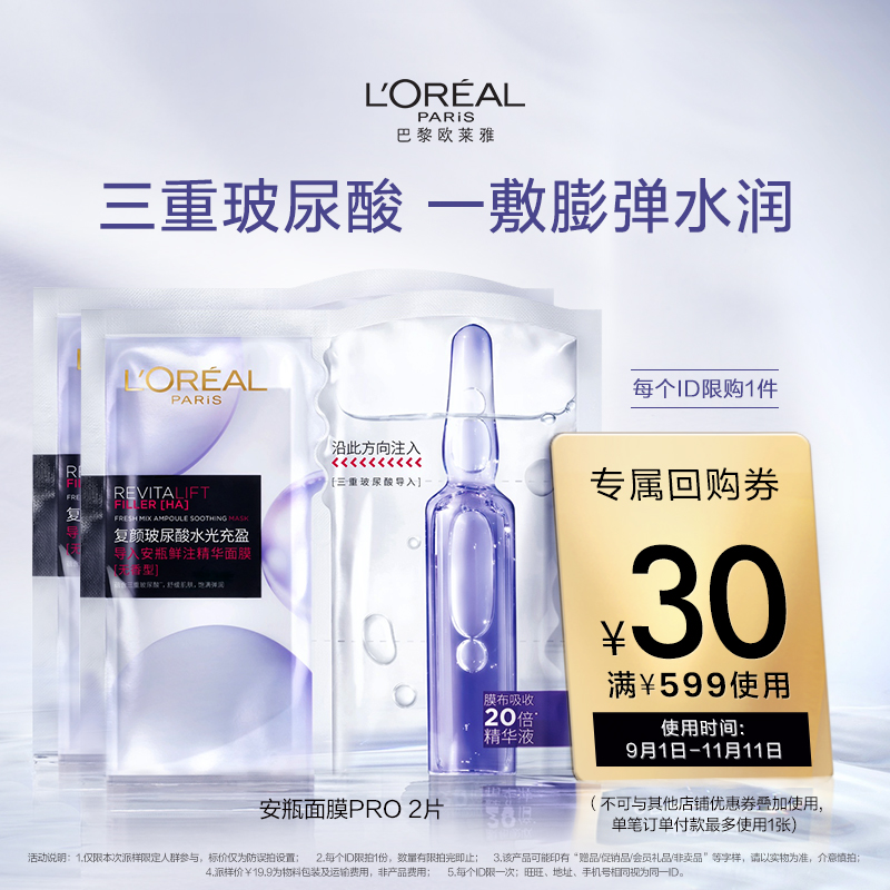欧莱雅安瓶面膜玻尿酸补水保湿抗皱紧致护肤舒缓修护