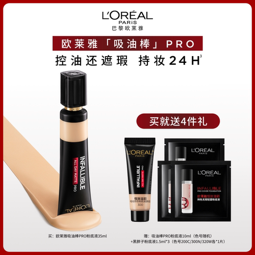欧莱雅吸油棒PRO粉底液控油女