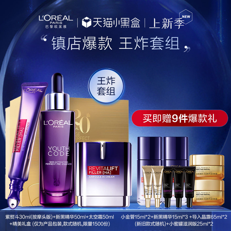 【直播专享】欧莱雅王炸套组黑精华紫熨斗太空霜三件套礼盒