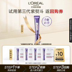 【天猫U先】欧莱雅紫熨斗眼霜1.5ml*4抗皱提拉紧致淡化细纹