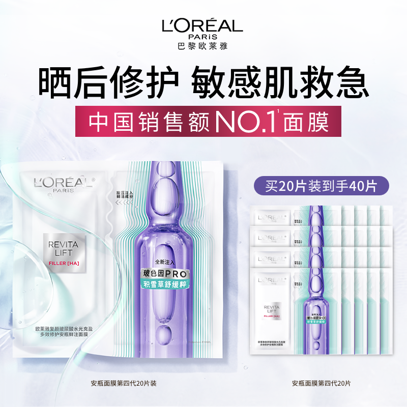 欧莱雅玻色因B5安瓶面膜玻尿酸补水保湿修护紧致抗皱敏感肌护肤女