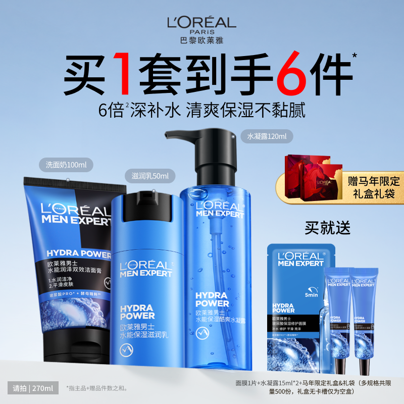 欧莱雅男士护肤品套装保湿补水面霜水乳洗面奶男生专用洁面正品