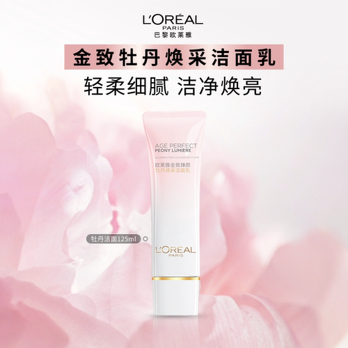 欧莱雅金致臻颜牡丹粉妍温和洁面
