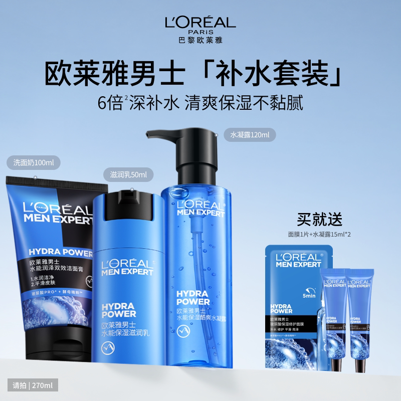 欧莱雅男士洁面水能补水保湿套装图片