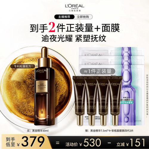 【达人专享】欧莱雅金致臻颜黑金精华玻色因紧致抗老抗皱淡纹O