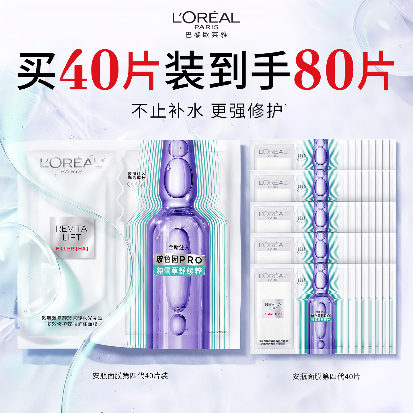 【直播间立即抢购】欧莱雅安瓶面膜补水积雪草B5修护舒缓敏感肌