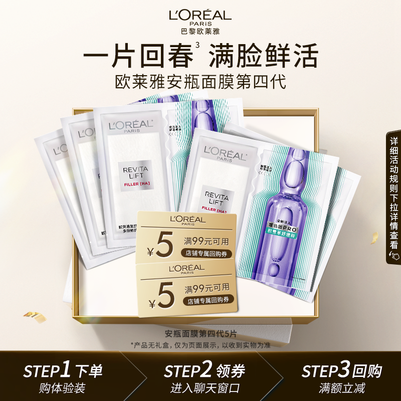 欧莱雅第四代安瓶面膜补水保湿