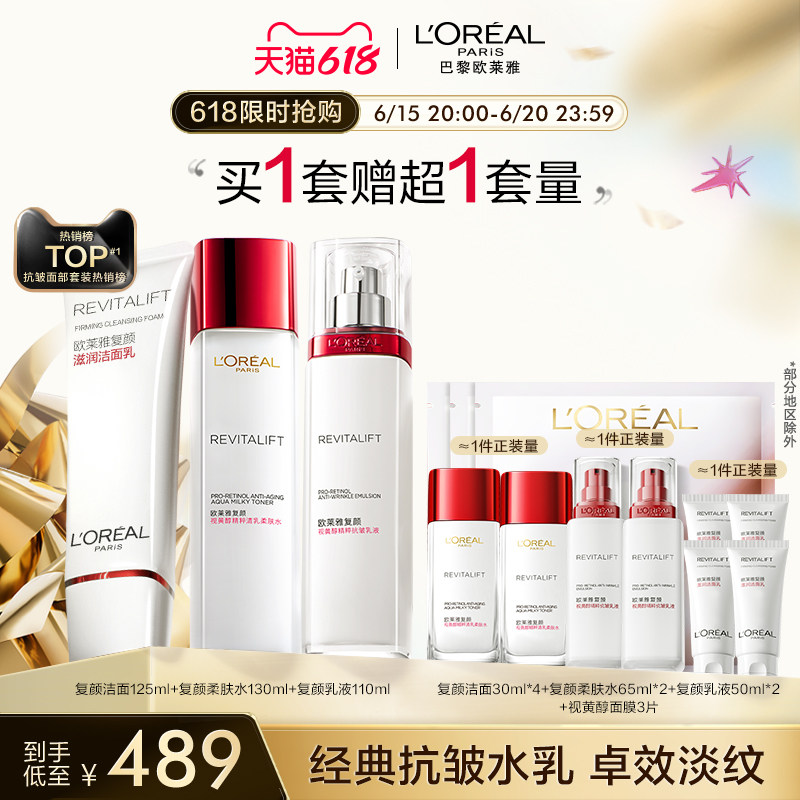 【618立即抢购】欧莱雅复颜水乳套装抗皱紧致妈妈护肤品补水保湿
