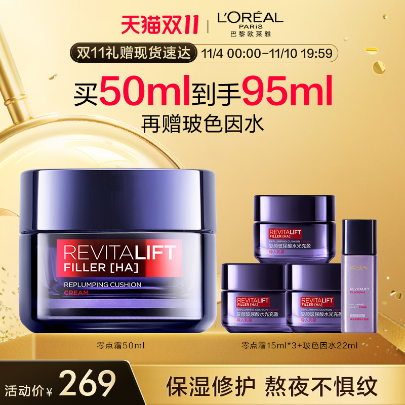 【双11立即抢购】欧莱雅零点霜复颜玻尿酸面霜紧致修护保湿护肤品怎么样,好用不?