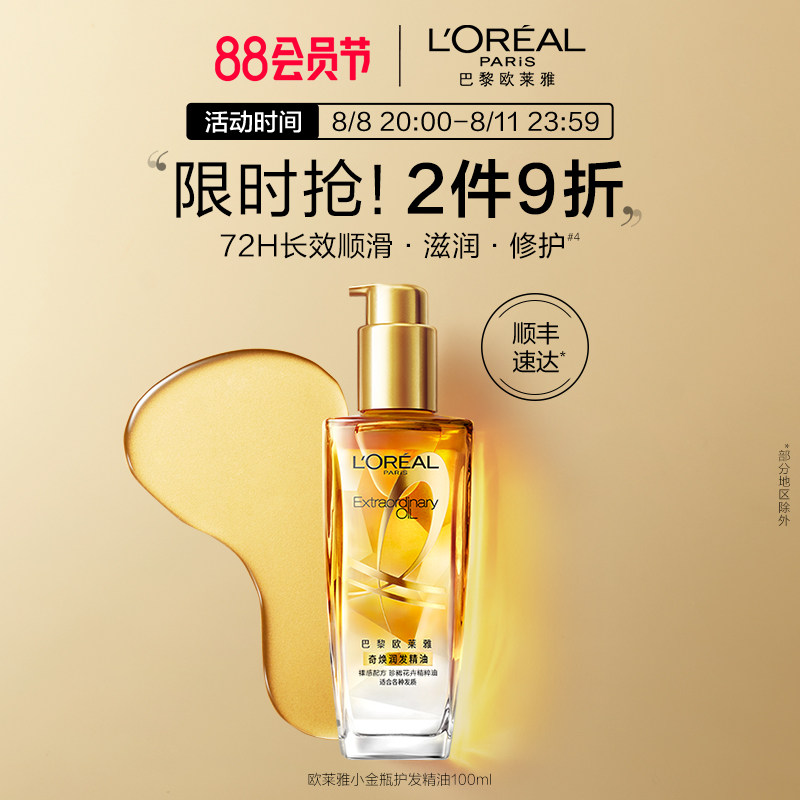 欧莱雅奇焕润发精油女小金瓶护发防毛躁日常护理柔顺头发官方正品属于什么档次？