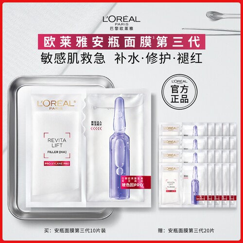 欧莱雅安瓶面膜玻尿酸B5补水修护