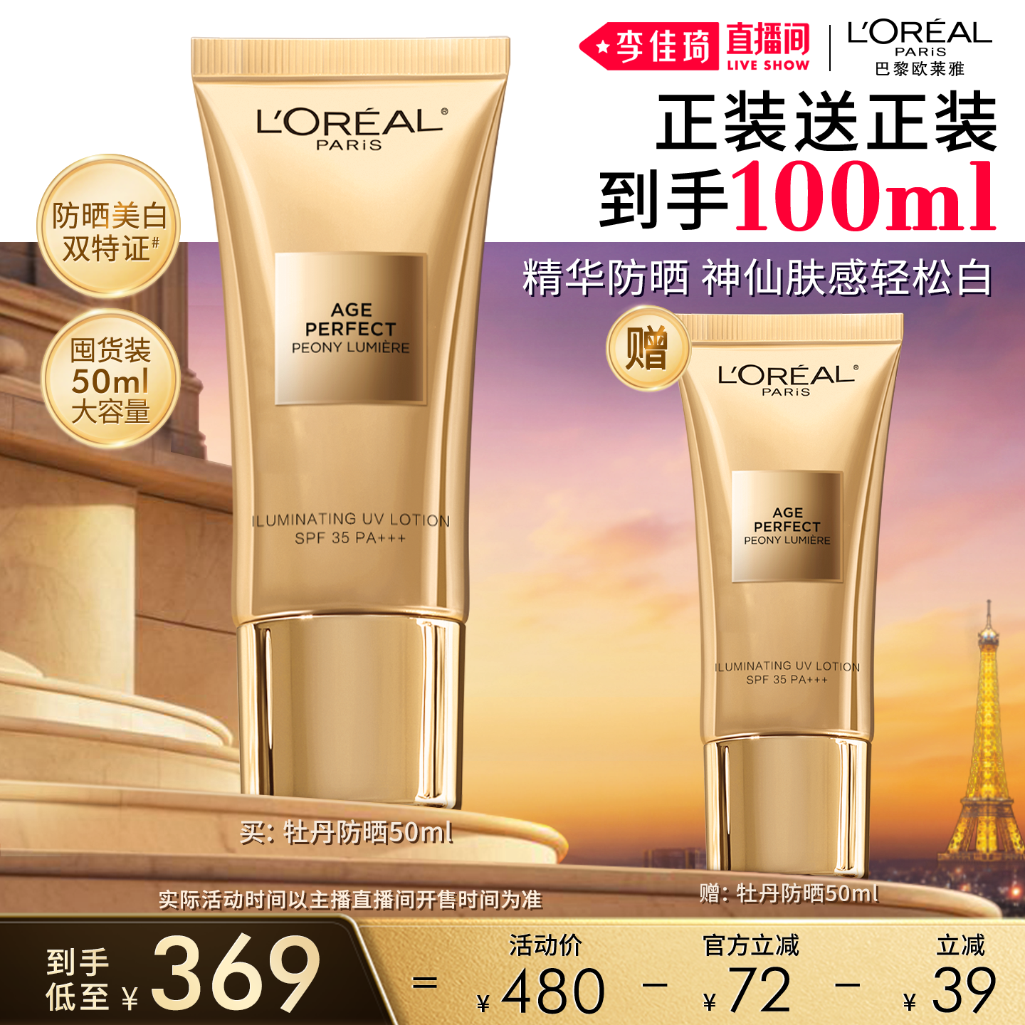 【李佳琦直播间618美妆品牌专场】欧莱雅金致牡丹防晒乳双特证*