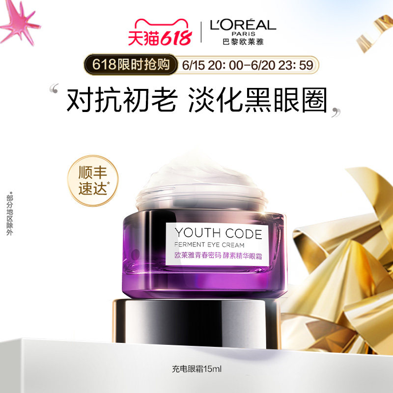 【618立即抢购】欧莱雅充电眼霜淡化黑眼圈眼袋淡化细纹抗皱保湿